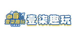 壹柒趣玩-中國旅遊好幫手